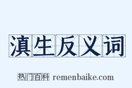 滇生反义词是什么意思的图片
